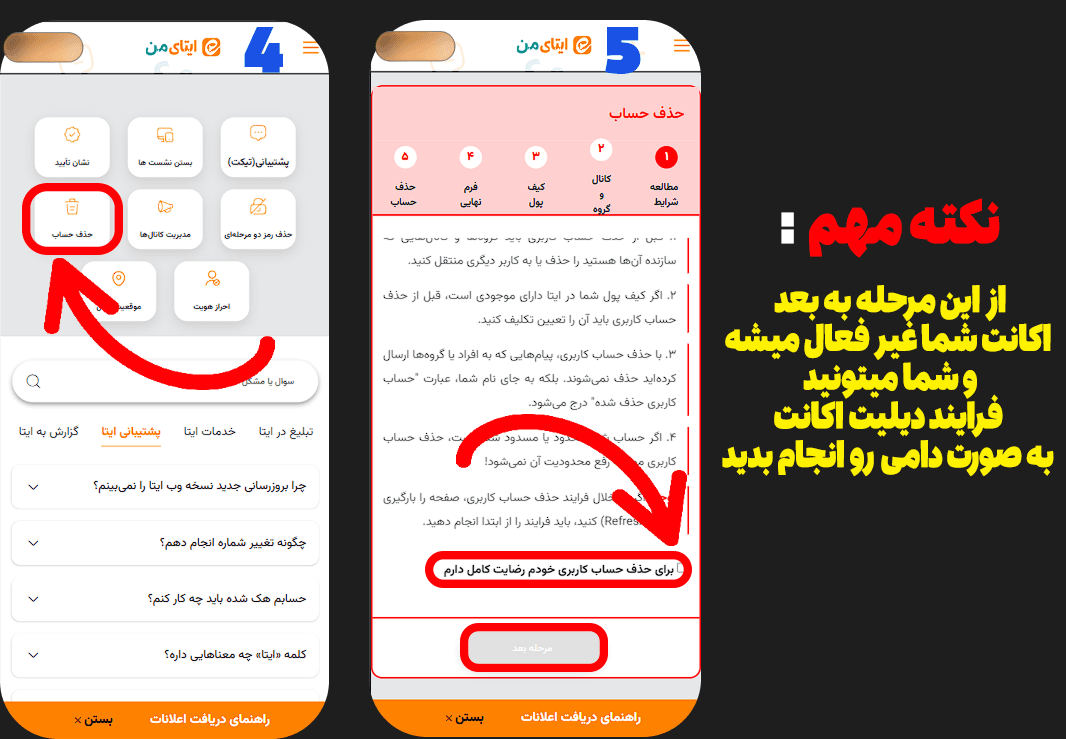 آموزش دیلیت اکانت ایتا - سنجاقک