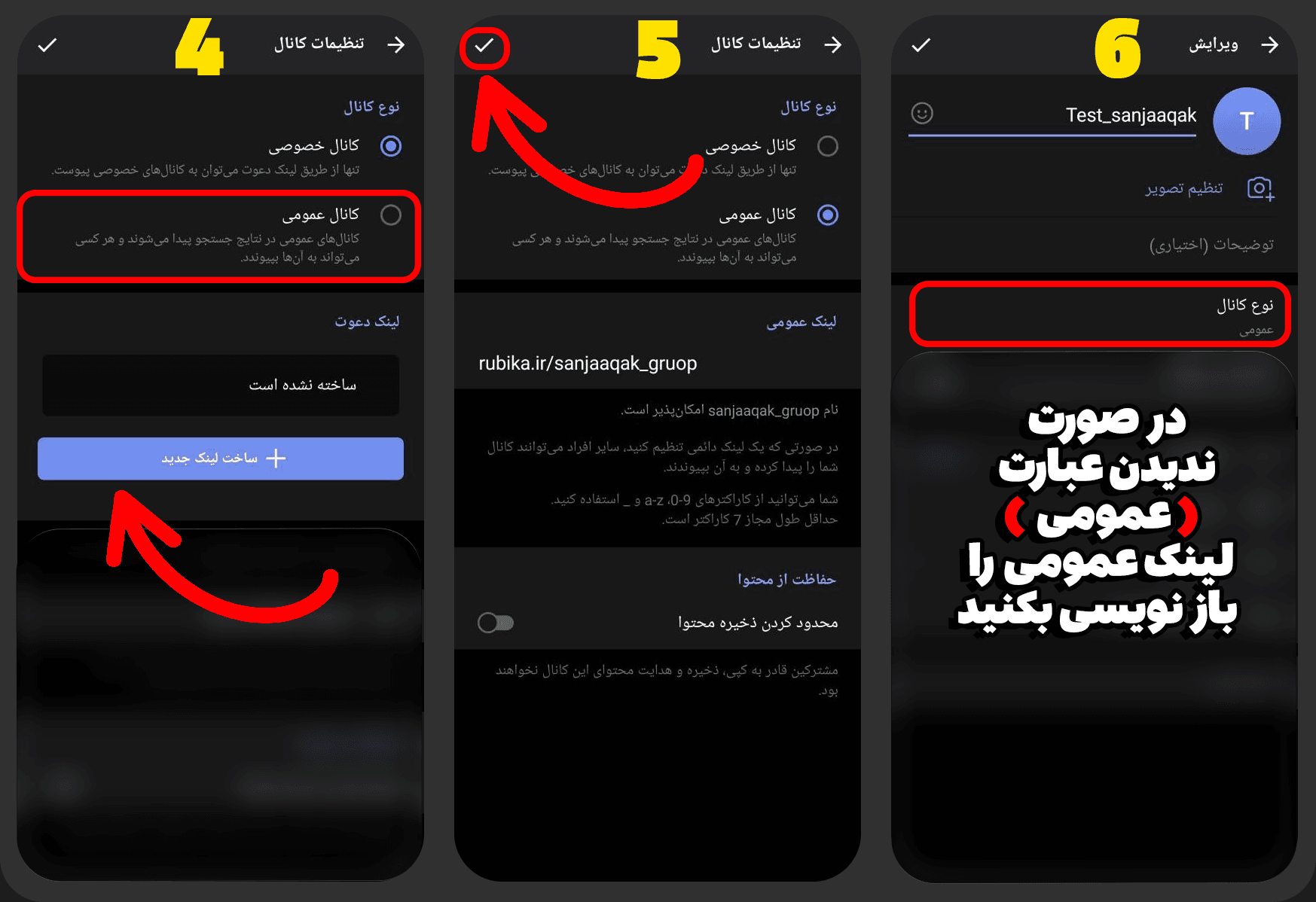 آموزش تبدیل کانال خصوصی به عمومی در روبیکا - سنجاقک