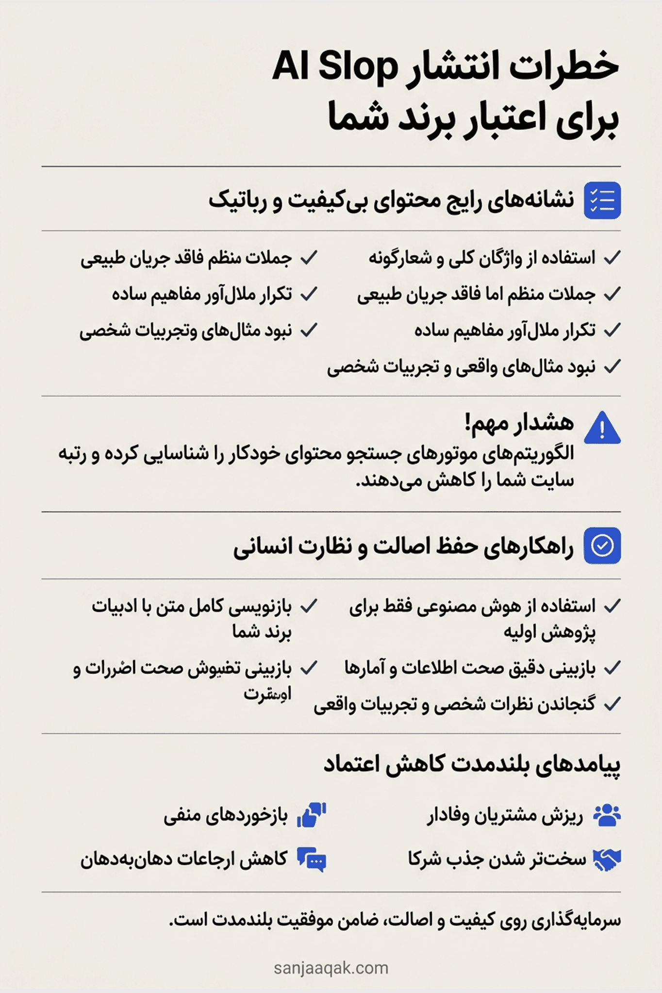 خطرات انتشار AI Slop برای اعتبار برند شما - سنجاقک