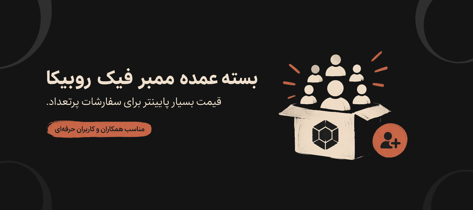 پک عمده روبیکا