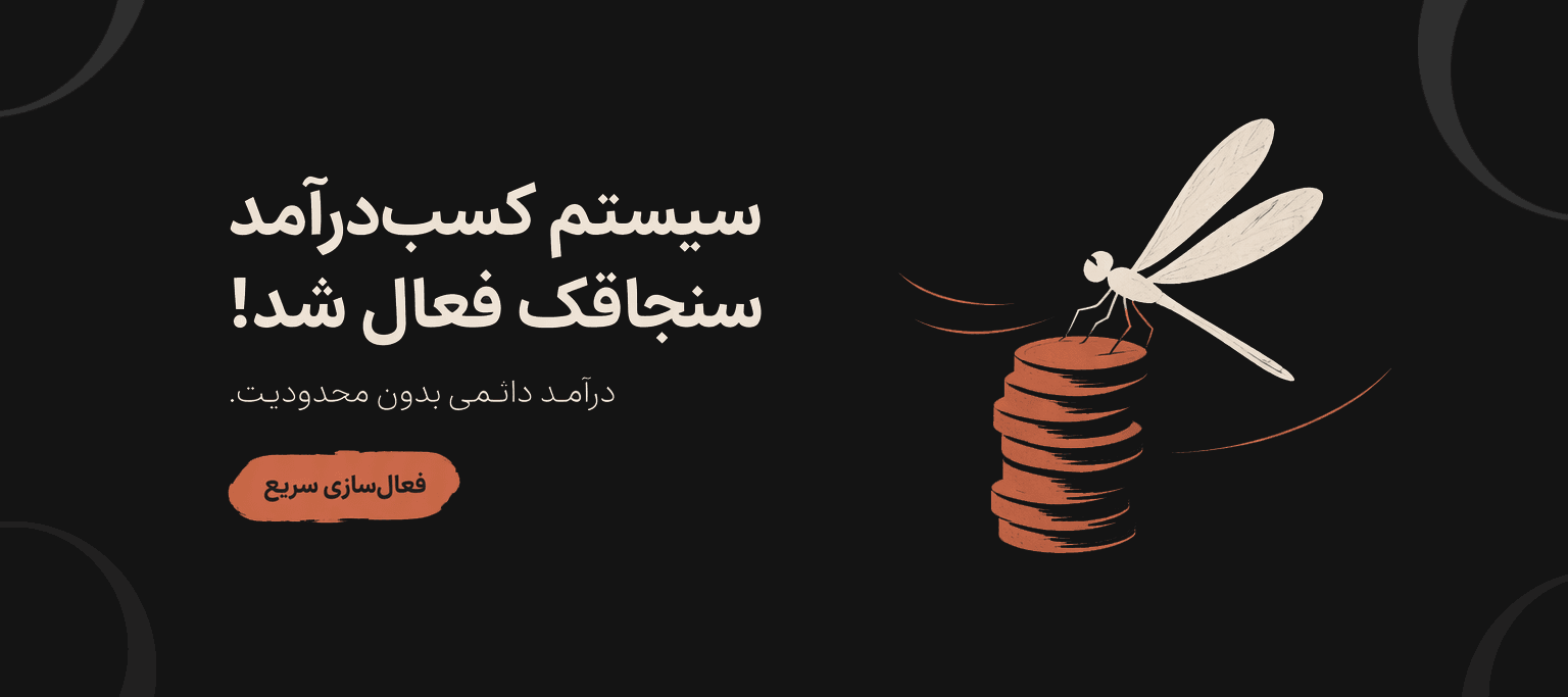 سیستم کسب‌درآمد سنجاقک