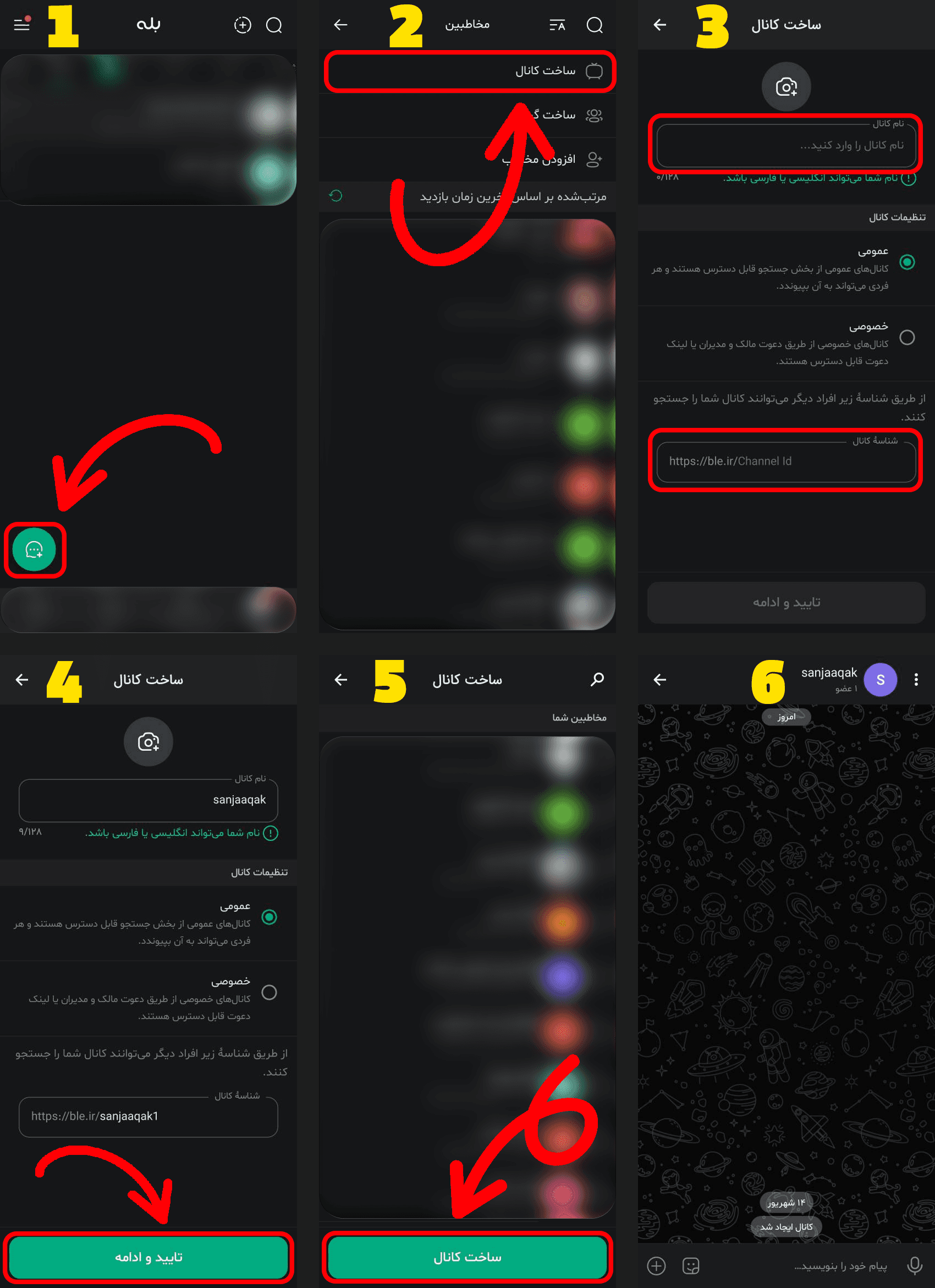آموزش ساخت کانال در بله - سنجاقک